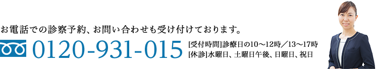 お電話でのお問い合わせも受け付けております。tel:0120-931-015